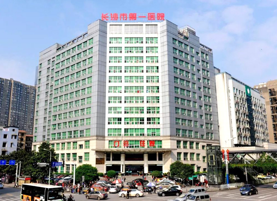 長沙市第一醫院